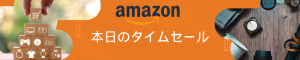 AMAZON　本日のタイムセール